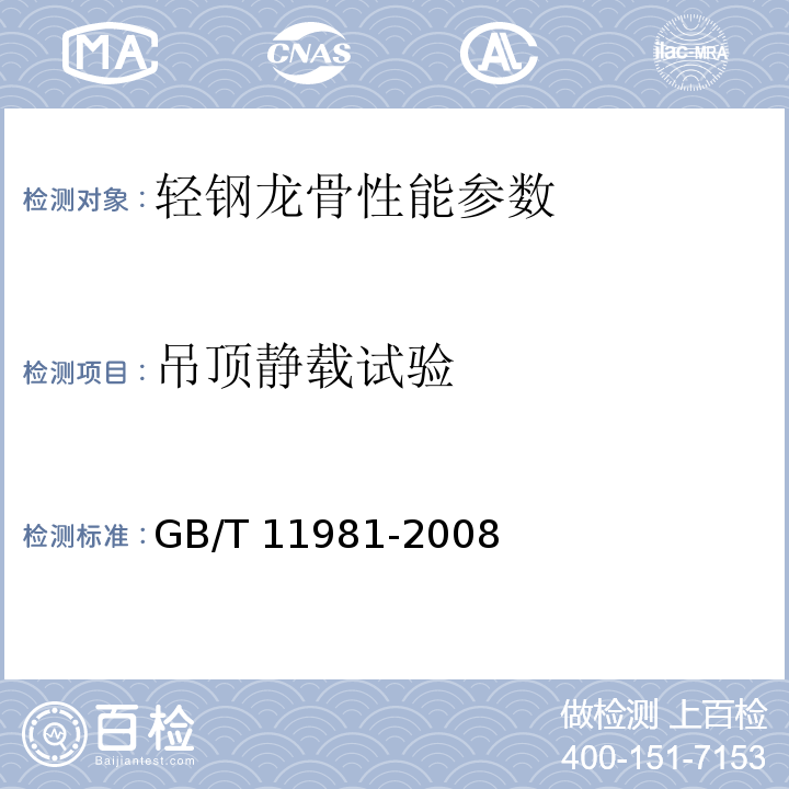 吊顶静载试验 建筑用轻钢龙骨 GB/T 11981-2008