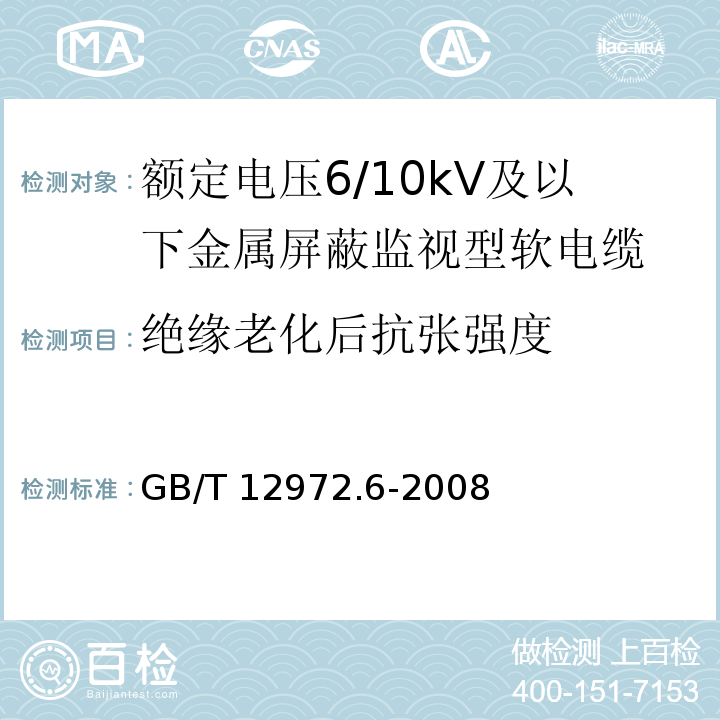 绝缘老化后抗张强度 矿用橡套软电缆 第6部分：额定电压6/10kV及以下金属屏蔽监视型软电缆GB/T 12972.6-2008