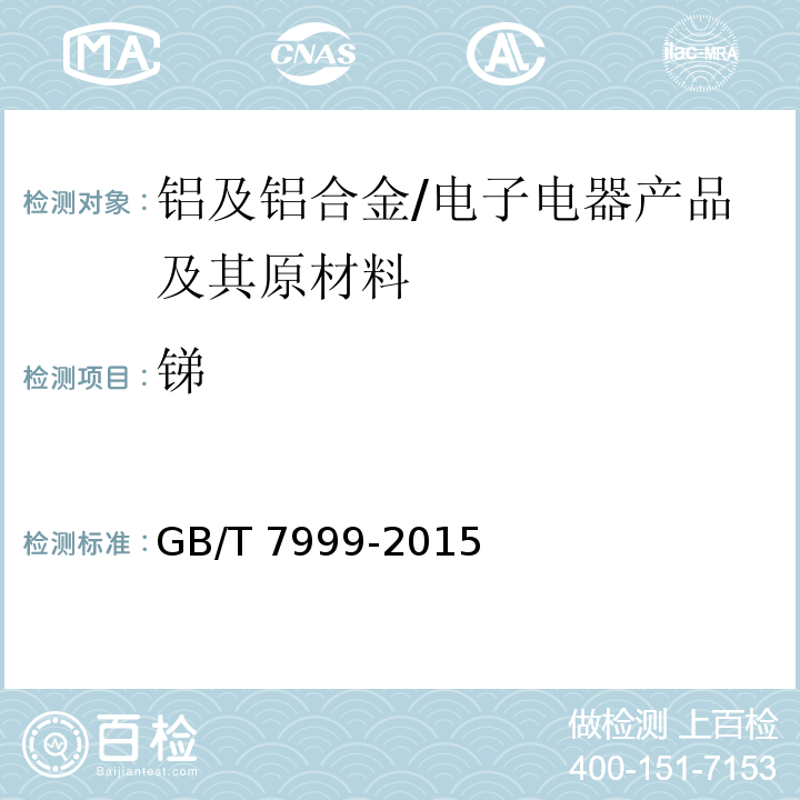 锑 铝及铝合金光电直读发射光谱分析方法/GB/T 7999-2015