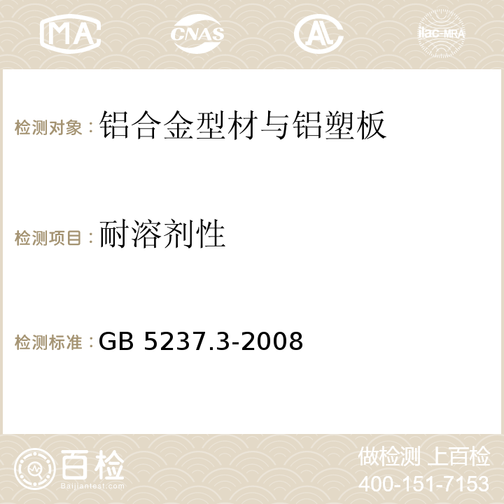 耐溶剂性 铝合金建筑型材 第3部分：电泳涂漆型材GB 5237.3-2008