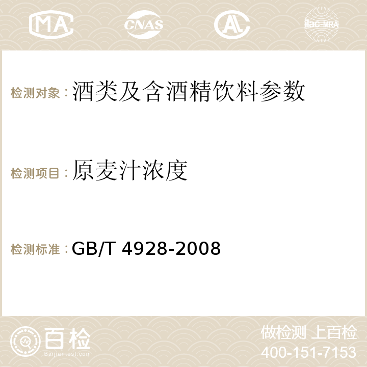 原麥汁濃度 啤酒分析方法 GB/T 4928-2008
