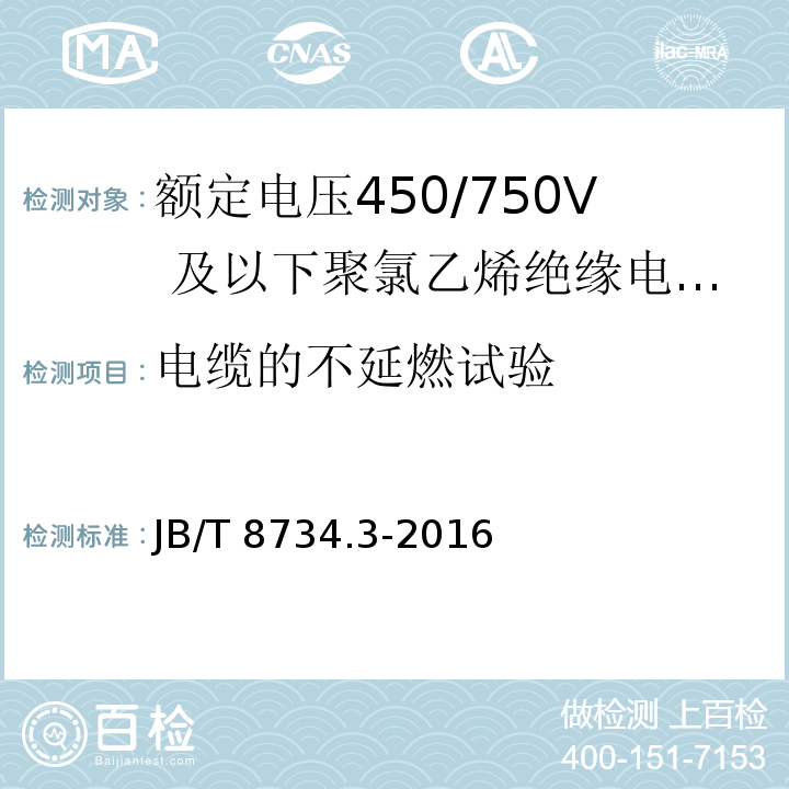 电缆的不延燃试验 额定电压450/750及以下聚氯乙烯绝缘电缆电线和软线 第3部分：连接用软电线和软电缆JB/T 8734.3-2016