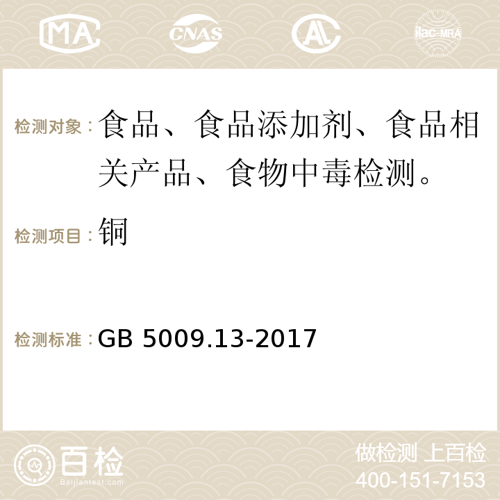 铜 GB 5009.13-2017 食品安全国家标准 食品中铜的测定