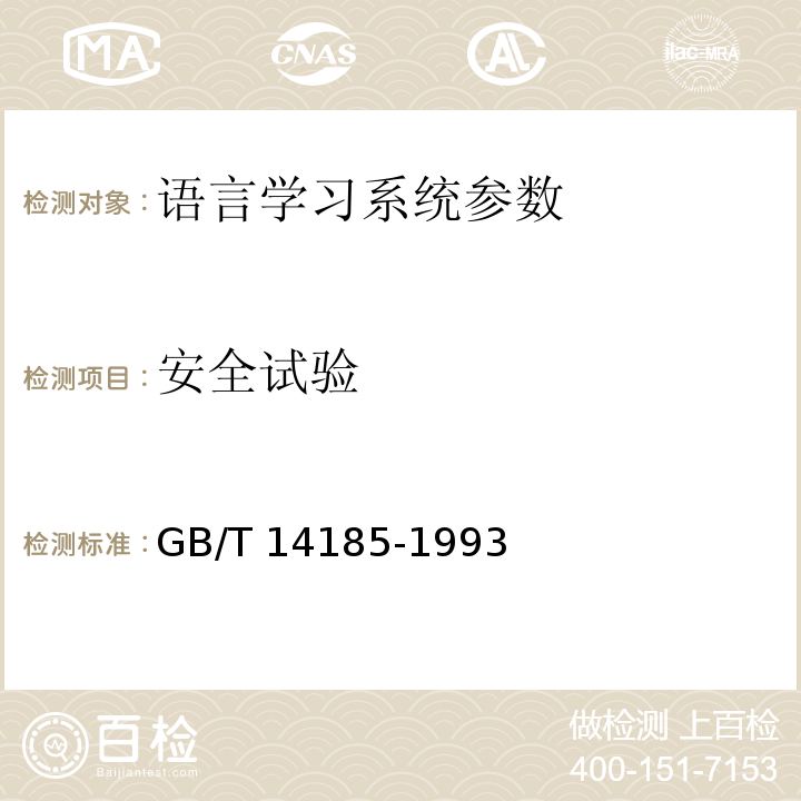 安全试验 语音学习系统通用技术条件 GB/T 14185-1993