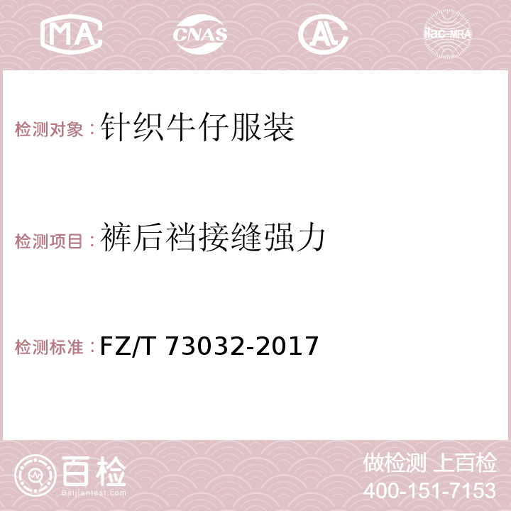 裤后裆接缝强力 针织牛仔服装FZ/T 73032-2017