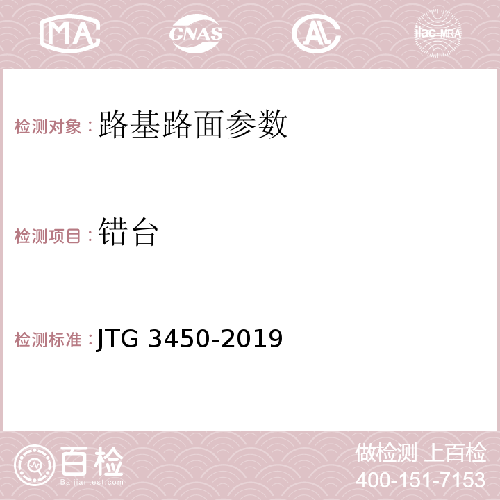 错台 公路路基路面现场测试规程 JTG 3450-2019