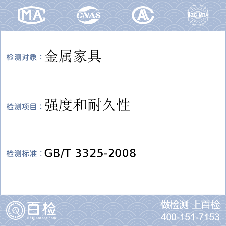 强度和耐久性 金属家具通用技术条件GB/T 3325-2008