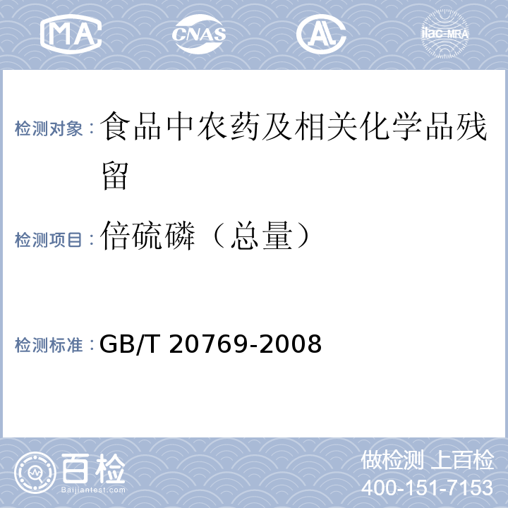 倍硫磷（总量） 水果和蔬菜中450种农药及相关化学品残留量的测定 液相色谱-串联质谱法GB/T 20769-2008