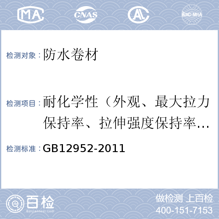 耐化学性（外观、最大拉力保持率、拉伸强度保持率、最大拉力时伸长率保持率、断裂伸长率变化率、低温弯折性） 聚氯乙烯PVC防水卷材 GB12952-2011