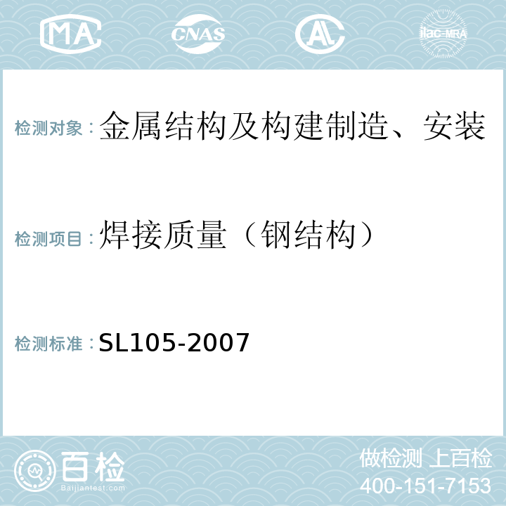 焊接质量（钢结构） SL 105-2007 水工金属结构防腐蚀规范(附条文说明)