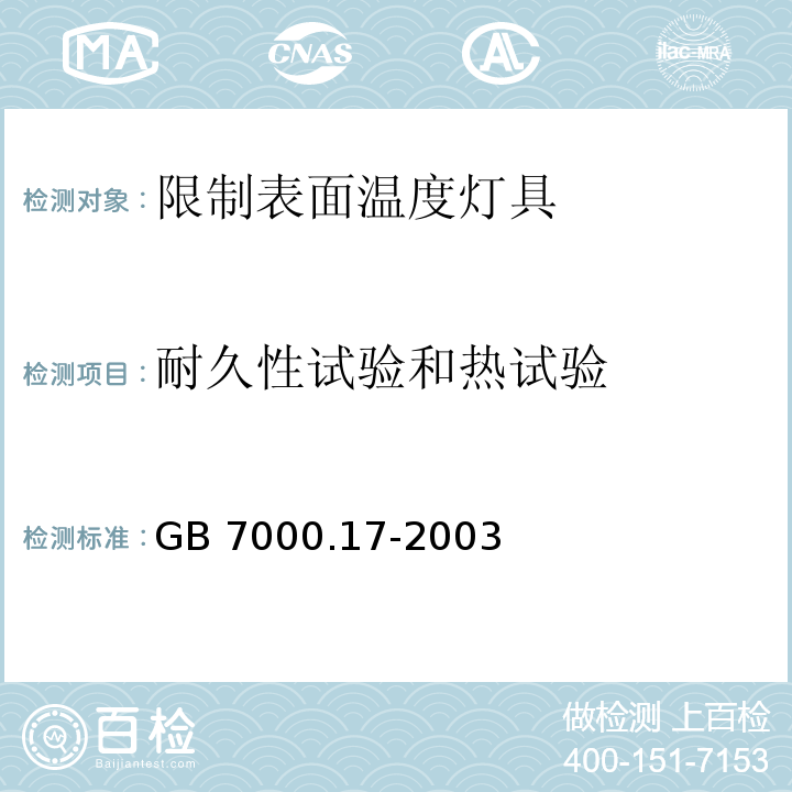 耐久性试验和热试验 限制表面温度灯具安全要求GB 7000.17-2003