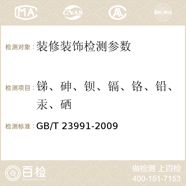 锑、砷、钡、镉、铬、铅、汞、硒 涂料中可溶性有害元素含量的测定 （原子吸收光谱仪） （GB/T 23991-2009）