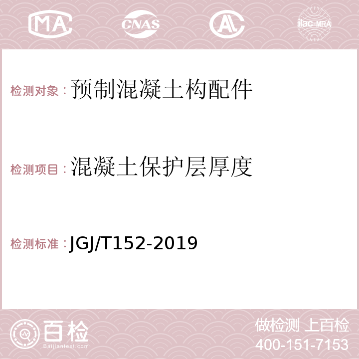 混凝土保护层厚度 混凝土中钢筋检测技术规程