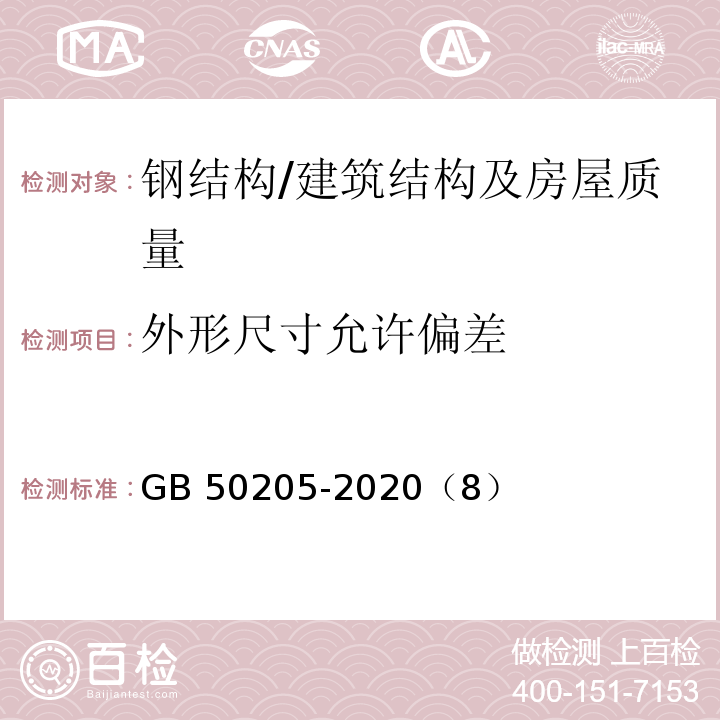 外形尺寸允许偏差 钢结构工程施工质量验收标准 /GB 50205-2020（8）