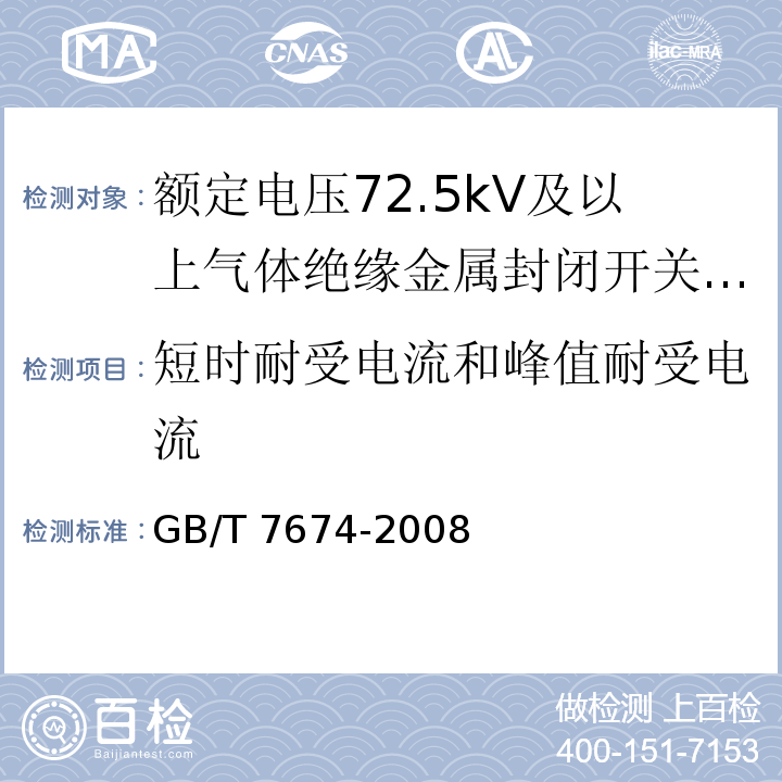 短时耐受电流和峰值耐受电流 额定电压72.5kV及以上气体绝缘金属封闭开关设备 /GB/T 7674-2008