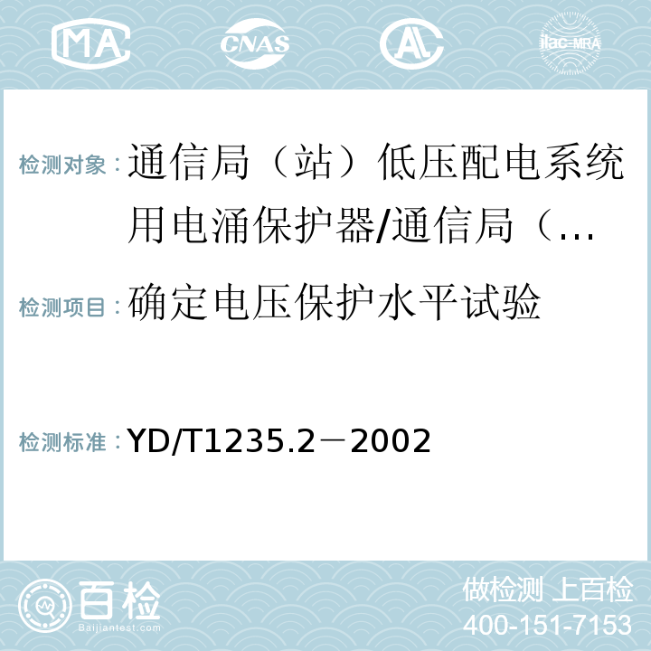 确定电压保护水平试验 通信局（站）低压配电系统用电涌保护器测试方法/YD/T1235.2－2002