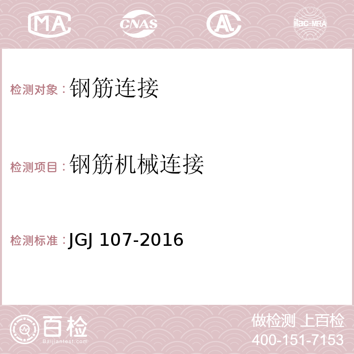 钢筋机械连接 钢筋机械连接技术规程 JGJ 107-2016 附录A.1