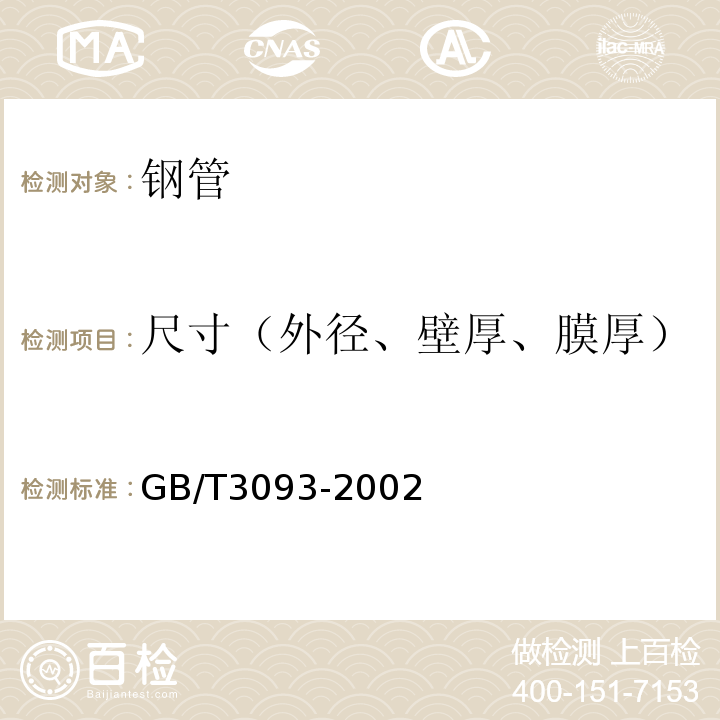 尺寸（外径、壁厚、膜厚） GB/T 3093-2002 柴油机用高压无缝钢管