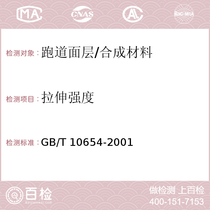 拉伸强度 高聚物多孔弹性材料拉伸强度和拉断伸长率的测定 /GB/T 10654-2001