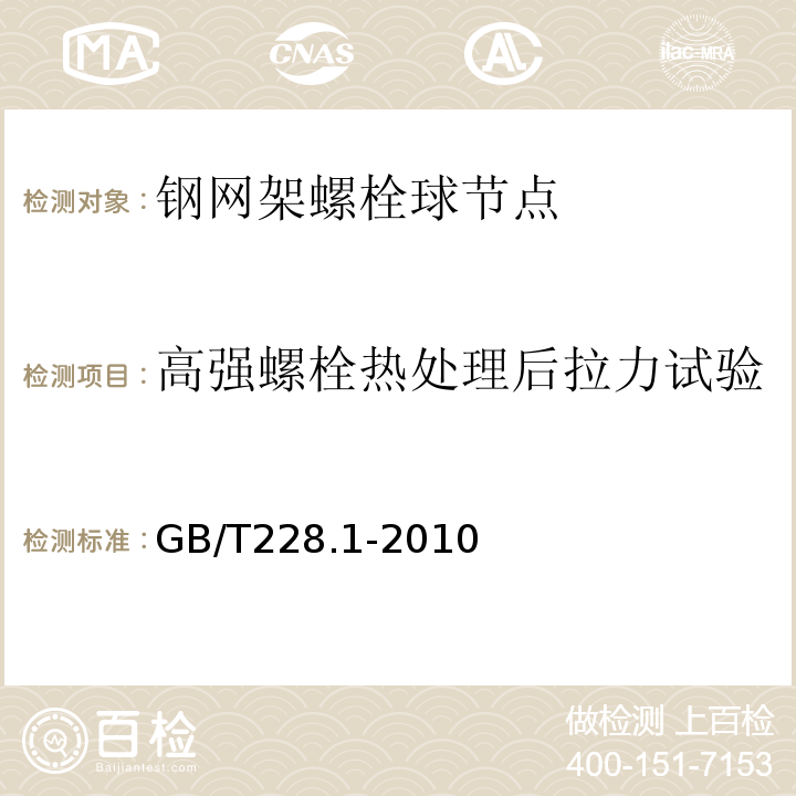 高强螺栓热处理后拉力试验 GB/T228.1-2010