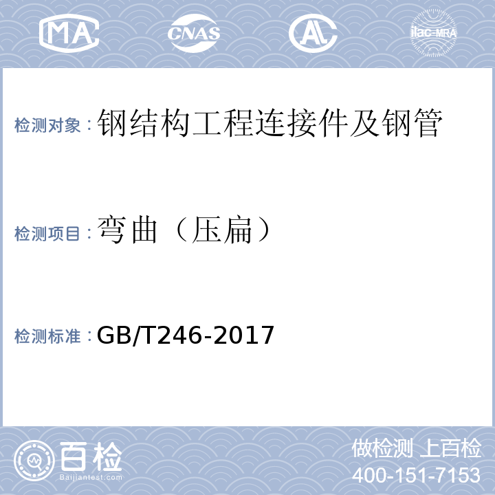 弯曲（压扁） 金属材料 管 压扁试验方法 GB/T246-2017
