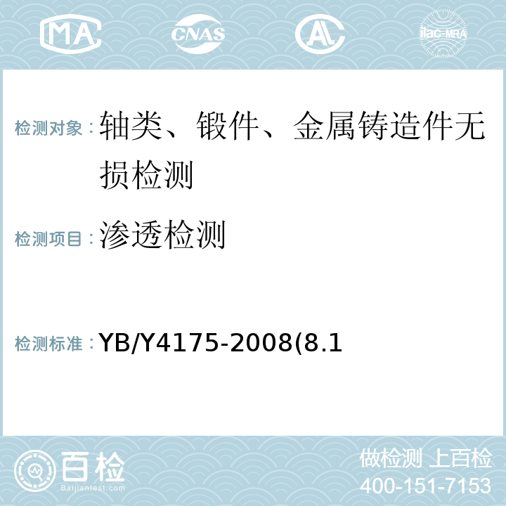 渗透检测 Y 4175-2008 冶金用钢水罐 YB/Y4175-2008(8.1无损检测)