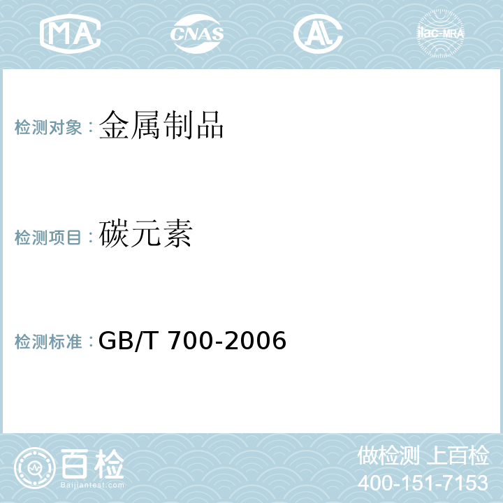 碳元素 碳素结构钢GB/T 700-2006