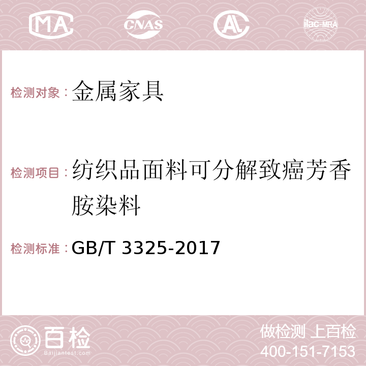 纺织品面料可分解致癌芳香胺染料 金属家具通用技术条件GB/T 3325-2017