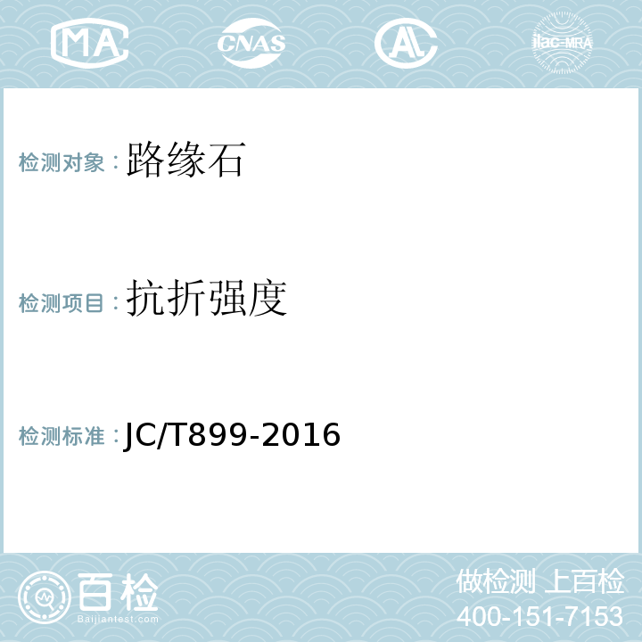 抗折强度 混凝土路缘石 JC/T899-2016