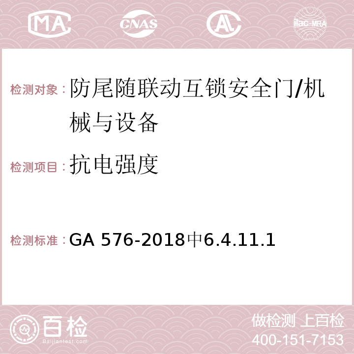 抗电强度 防尾随联动互锁安全门通用技术要求 /GA 576-2018中6.4.11.1