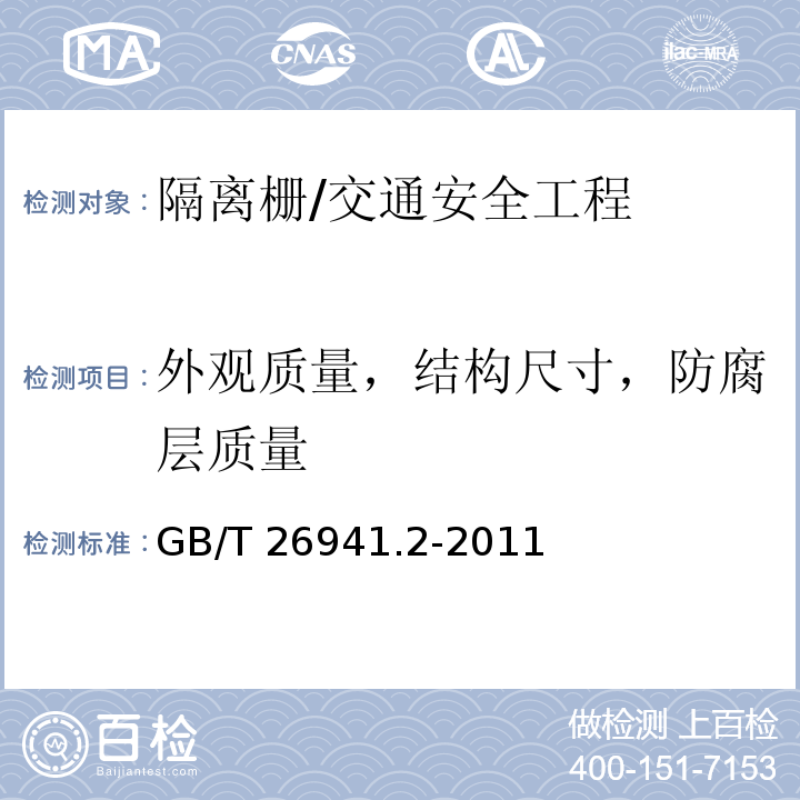 外观质量，结构尺寸，防腐层质量 隔离栅 第2部分：立柱、斜撑和门/GB/T 26941.2-2011