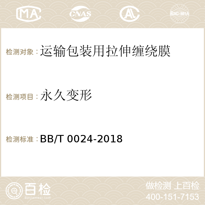 永久变形 运输包装用拉伸缠绕膜BB/T 0024-2018