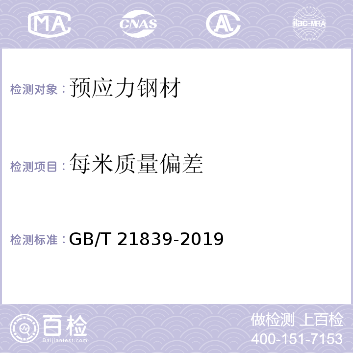 每米质量偏差 预应力混凝土用钢材试验方法 GB/T 21839-2019