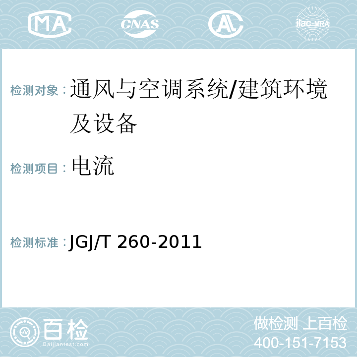 电流 采暖通风与空气调节工程检测技术规程 /JGJ/T 260-2011