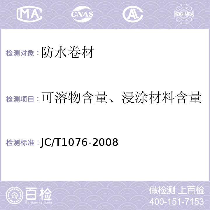 可溶物含量、浸涂材料含量 胶粉改性沥青玻纤毡与玻纤网格布增强防水卷材 JC/T1076-2008