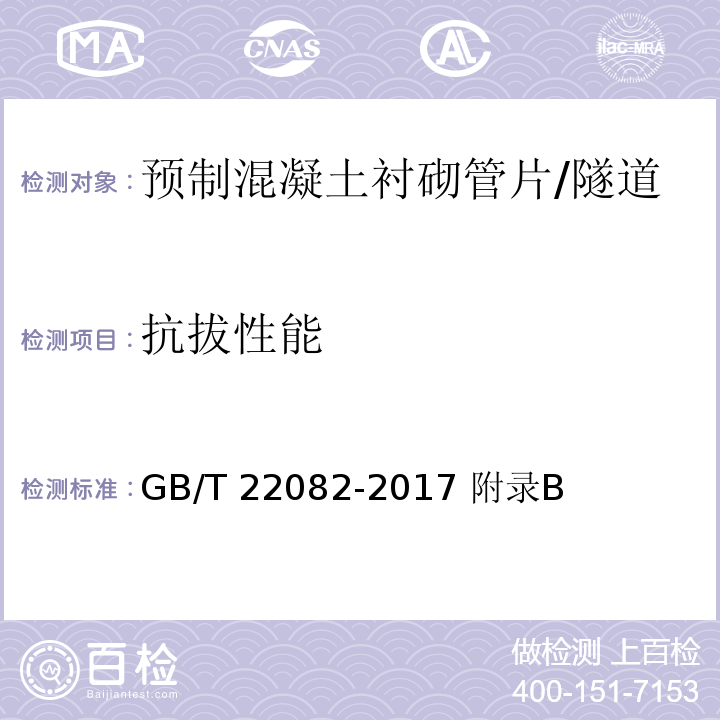 抗拔性能 预制混凝土衬砌管片 /GB/T 22082-2017 附录B
