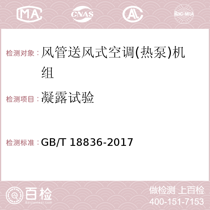 凝露试验 风管送风式空调(热泵)机组GB/T 18836-2017