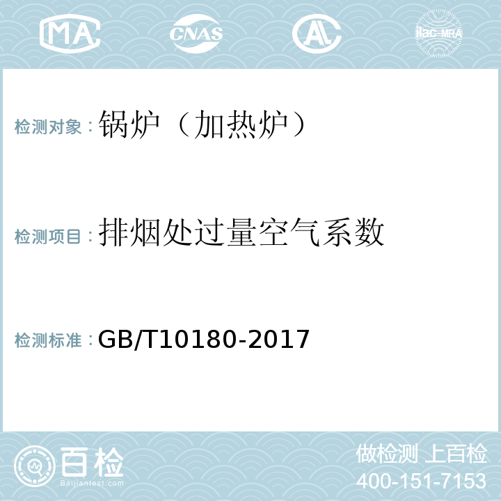 排烟处过量空气系数 工业锅炉热工性能试验规程