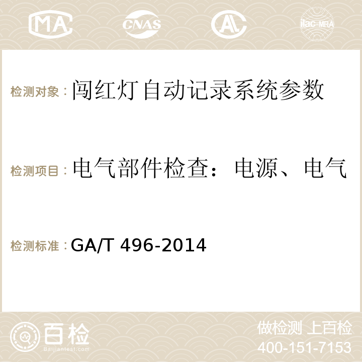 电气部件检查：电源、电气保护装置、接地端子和导线 GA/T 496-2014 闯红灯自动记录系统通用技术条件