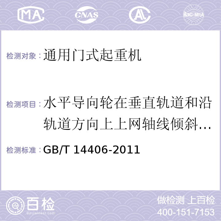 水平导向轮在垂直轨道和沿轨道方向上上网轴线倾斜度公差 通用门式起重机 GB/T 14406-2011