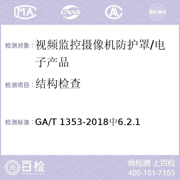 结构检查 视频监控摄像机防护罩通用技术要求 /GA/T 1353-2018中6.2.1