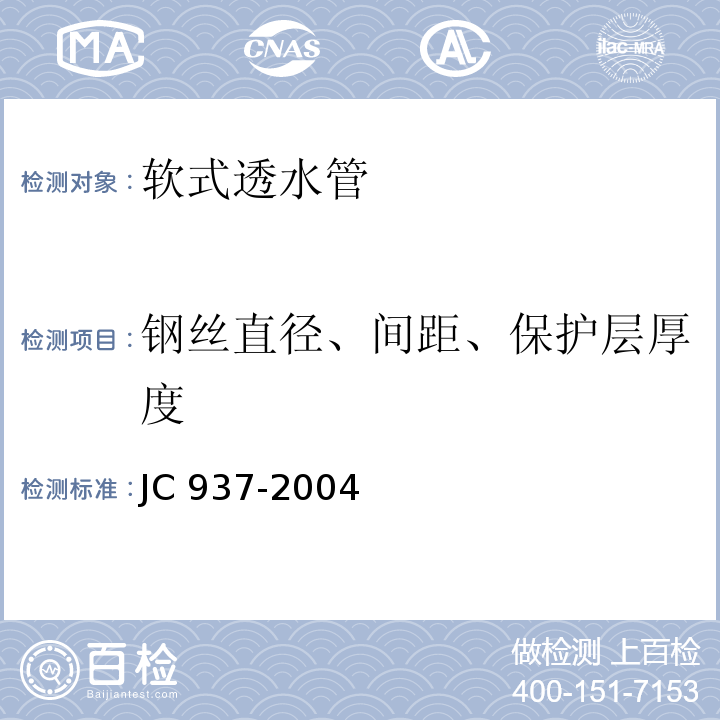 钢丝直径、间距、保护层厚度 软式透水管JC 937-2004（2010） (7)