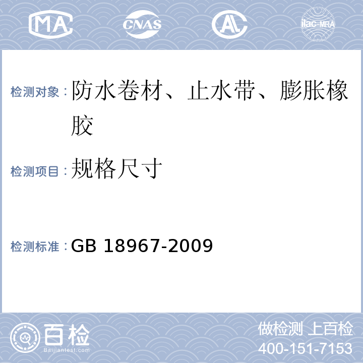 规格尺寸 改性沥青聚乙烯胎防水卷材 GB 18967-2009