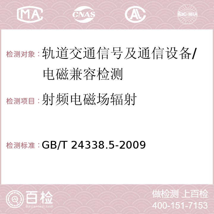 射频电磁场辐射 轨道交通 电磁兼容 第4部分:信号和通信设备的发射与抗扰度/GB/T 24338.5-2009