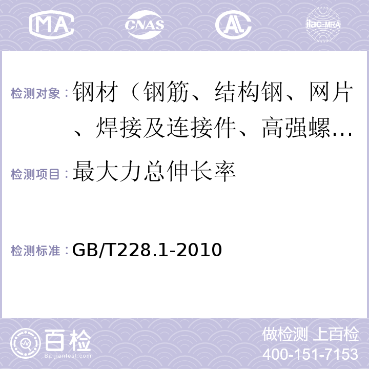 最大力总伸长率 金属材料 拉伸试验 第1部分 室温试验方法　GB/T228.1-2010