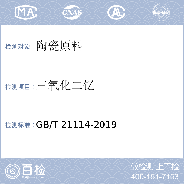 三氧化二钇 耐火材料 X射线荧光光谱化学分析 熔铸玻璃片法GB/T 21114-2019