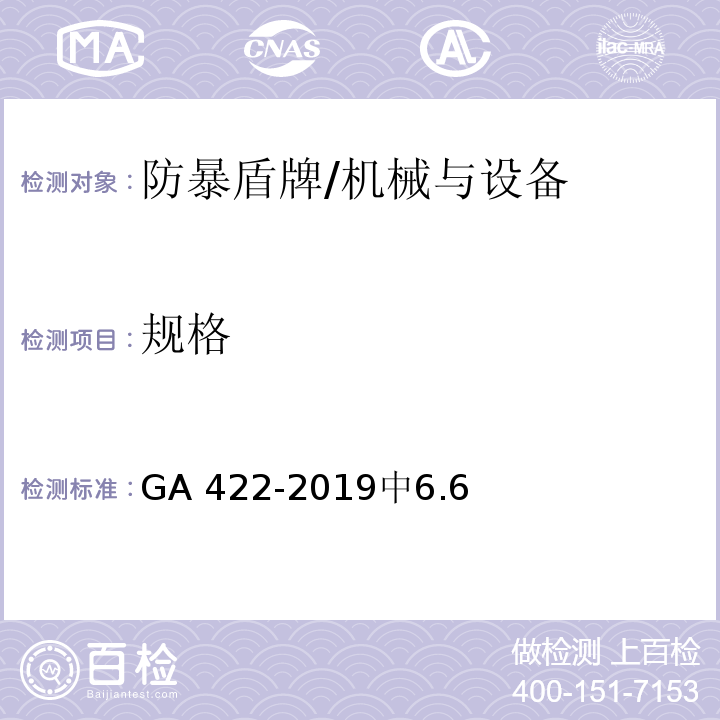 规格 防暴盾牌 /GA 422-2019中6.6