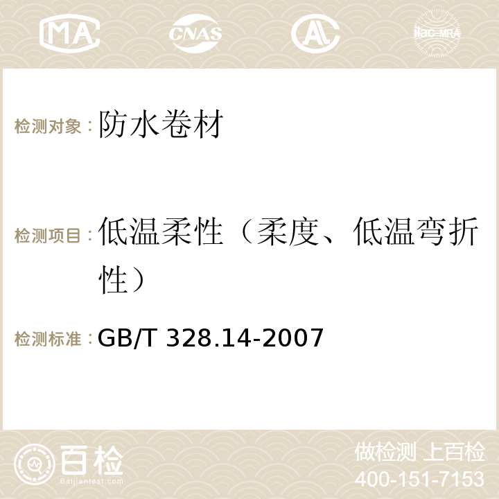 低温柔性（柔度、低温弯折性） 建筑防水卷材试验方法 第14部分:沥青防水卷材 低温柔性GB/T 328.14-2007