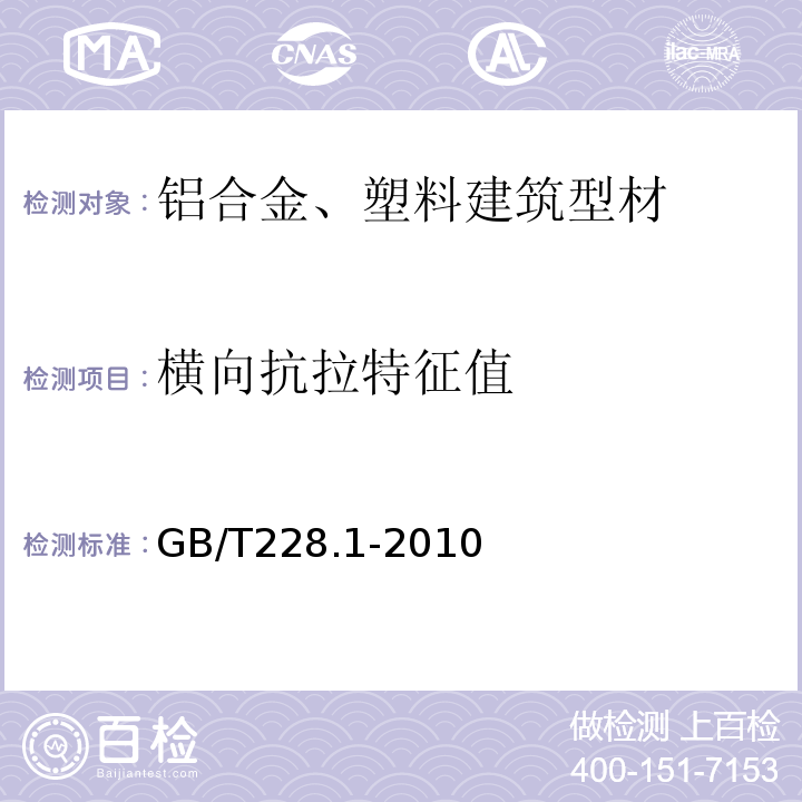 横向抗拉特征值 金属材料 拉伸试验 第1部分:室温试验方法 GB/T228.1-2010仅做室温试验。