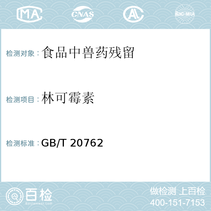 林可霉素 畜禽肉中林可霉素、竹桃霉素、红霉素、替米考星、泰乐菌素、克林霉素、螺旋霉素、吉它霉素、交沙霉素残留量的测定 液相色谱-串联质谱法 GB/T 20762—2006